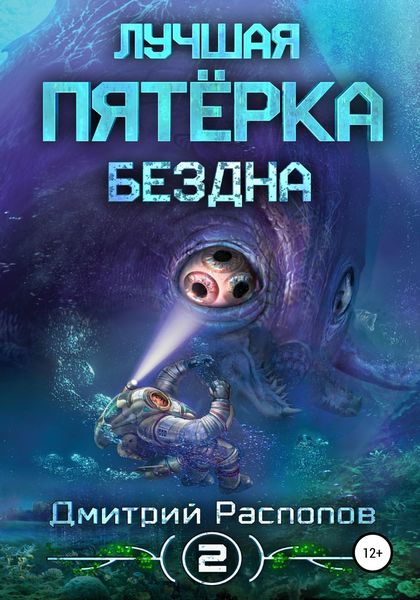 Обложка книги «Лучшая пятёрка. Бездна»