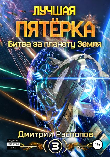 Обложка книги «Лучшая пятёрка. Битва за планету Земля»