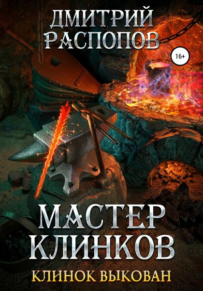 Обложка книги  «Мастер клинков. Клинок выкован»
