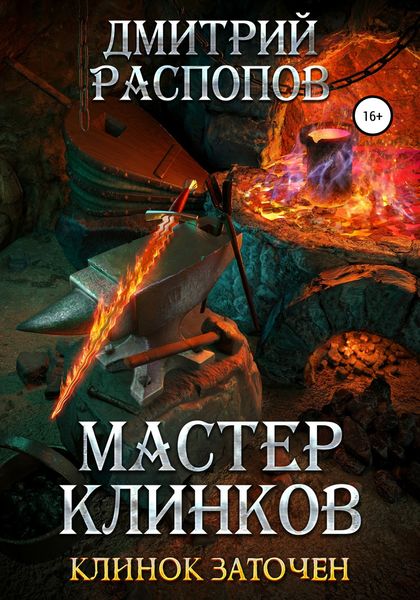 Обложка книги  «Мастер клинков. Клинок заточен»