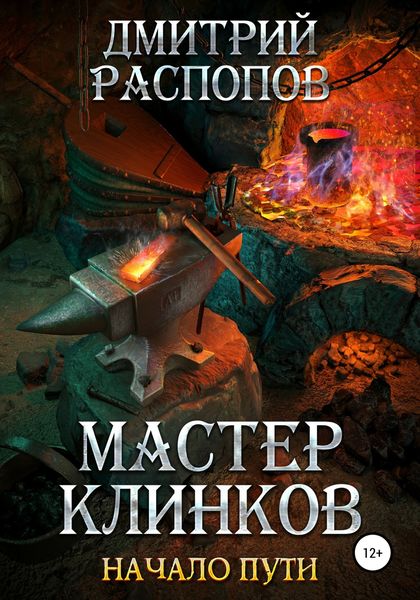 Обложка книги  «Мастер клинков. Начало пути»