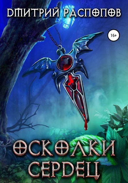 Обложка книги  «Осколки Сердец»