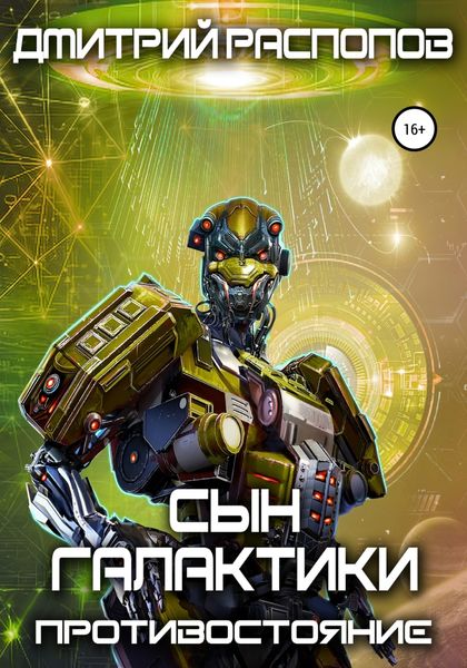 Обложка книги  «Сын Галактики. Противостояние»