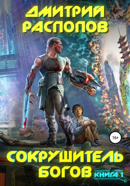 Обложка книги «Сокрушитель Богов»