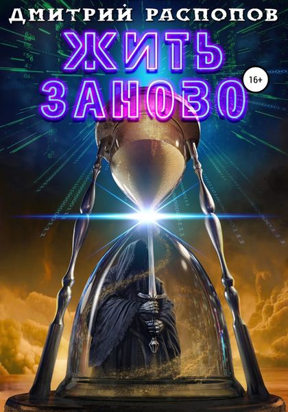 Обложка книги  «Жить заново»