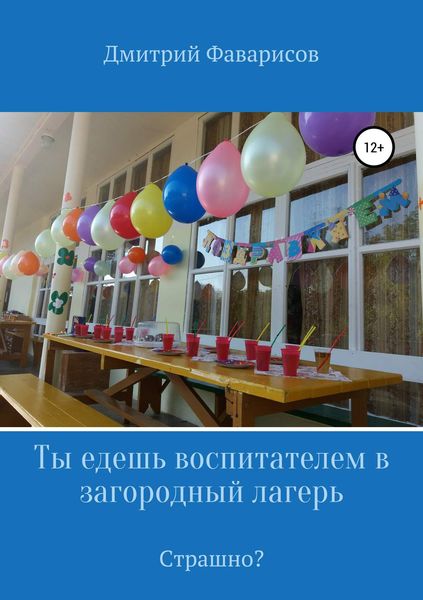 Обложка книги  «Ты едешь воспитателем в загородный лагерь. Страшно?»