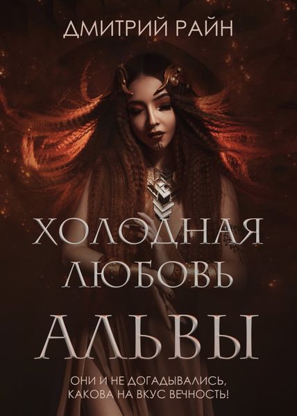 Обложка книги  «Холодная любовь Альвы»