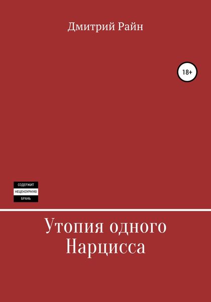 Обложка книги  «Утопия одного Нарцисса»