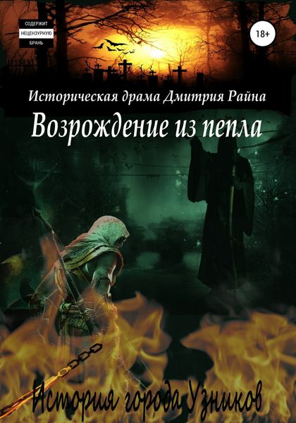 Обложка книги  «Возрождение из пепла. История города Узников»