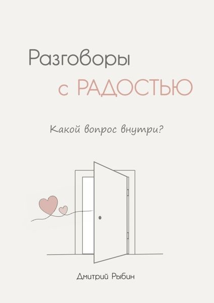 Обложка книги «Разговоры с радостью»