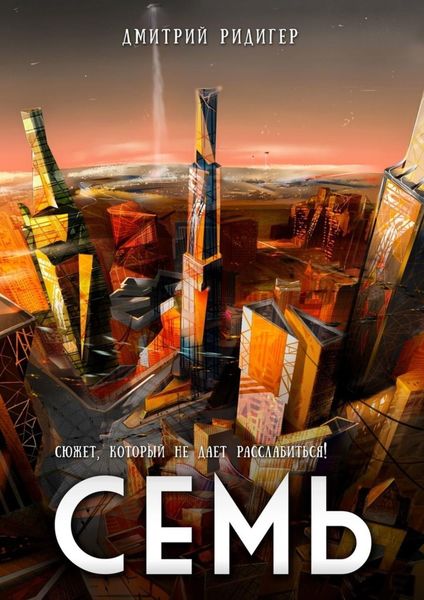 Обложка книги  «Семь»