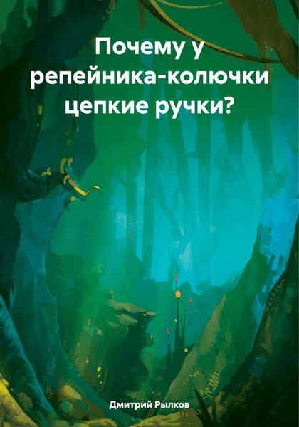 Обложка книги  «Почему у репейника-колючки цепкие ручки?»
