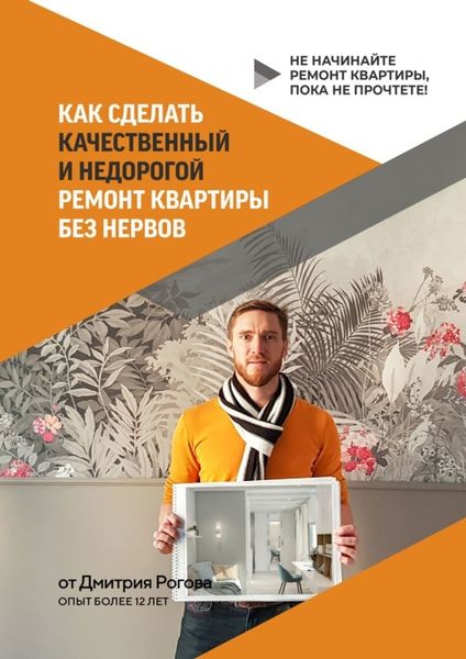 Обложка книги  «Как сделать качественный и недорогой ремонт квартиры без нервов. Не начинайте ремонт квартиры, пока не прочтете!»