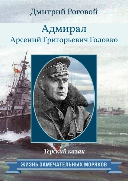 Обложка книги  «Адмирал Арсений Григорьевич Головко. Терский казак»