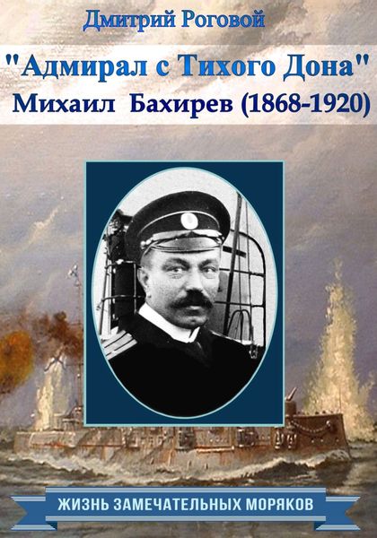 Обложка книги  «Адмирал с Тихого Дона. Адмирал Бахирев (1868-1920)»