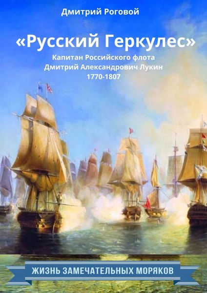 Обложка книги  ««Русский Геркулес» капитан Российского флота Дмитрий Александрович Лукин (1770-1807)»