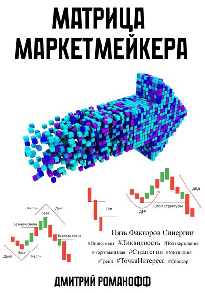 Обложка книги «Матрица маркетмейкера»