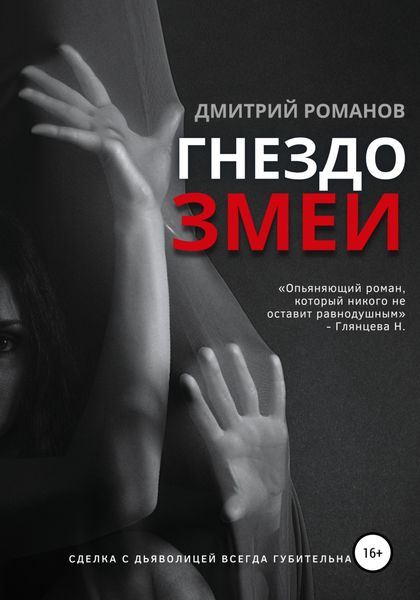 Обложка книги  «Гнездо змеи»