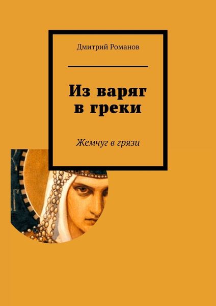 Обложка книги  «Из варяг в греки»