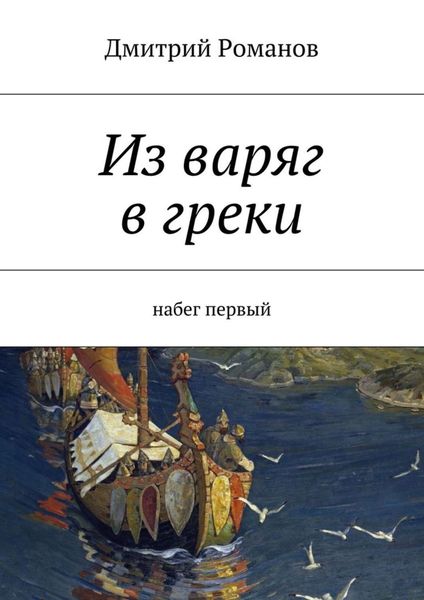 Обложка книги  «Из варяг в греки. Набег первый»