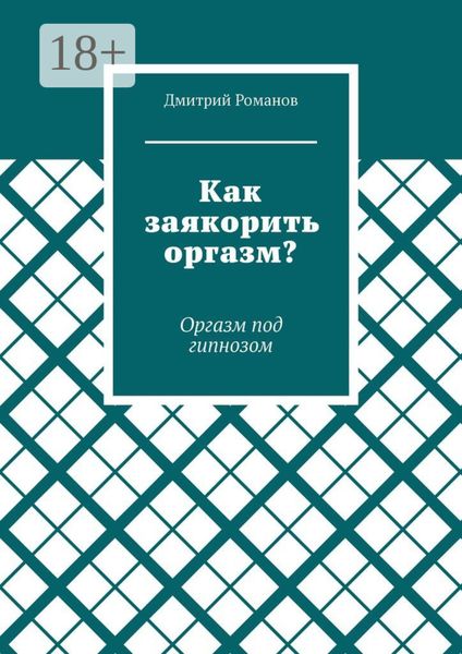 Обложка книги  «Как заякорить оргазм? Оргазм под гипнозом»