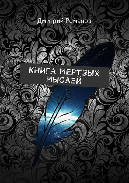 Обложка книги  «Книга мертвых мыслей»
