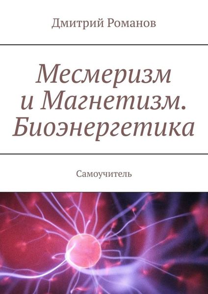 Обложка книги  «Месмеризм и Магнетизм. Биоэнергетика. Самоучитель»