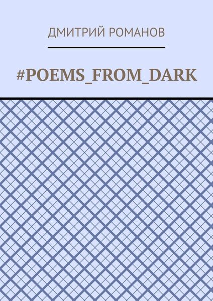 Обложка книги  «#Poems_from_dark»