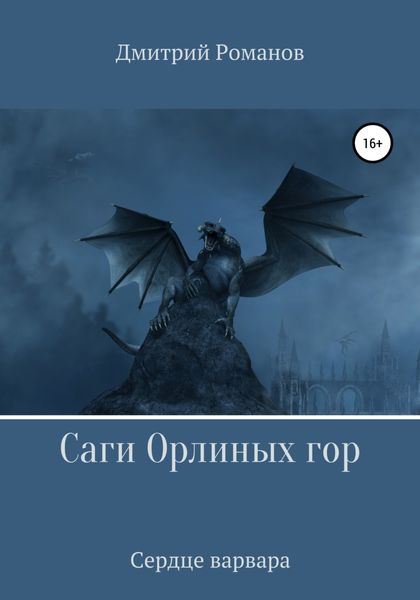 Обложка книги  «Саги Орлиных Гор. Сердце Варвара»