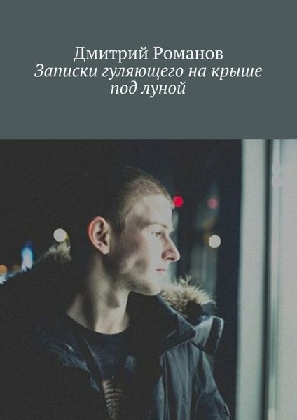 Обложка книги  «Записки гуляющего на крыше под луной»