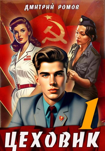 Обложка книги  «Цеховик. Книга 1. Отрицание»