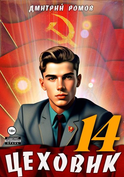 Обложка книги  «Цеховик. Книга 14. Воин света»