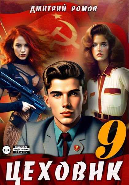 Обложка книги  «Цеховик. Книга 9. У последней черты»