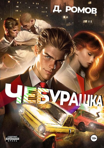 Обложка книги  «Чебурашка»