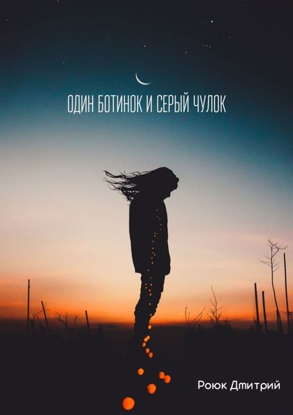Обложка книги  «Один ботинок и серый чулок»