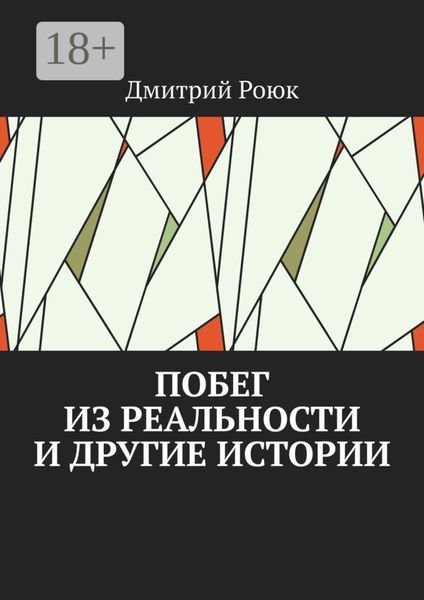 Обложка книги  «Побег из реальности и другие истории»