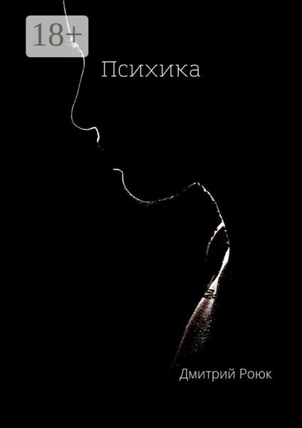 Обложка книги  «Психика»