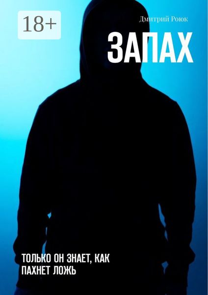 Обложка книги  «Запах»