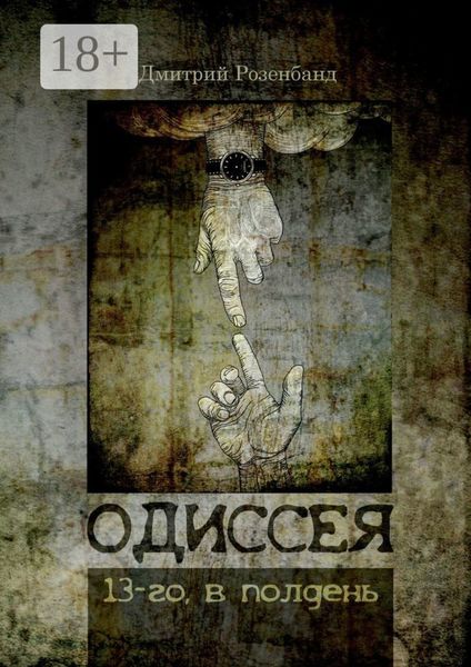 Обложка книги «Одиссея 13-го, в полдень»