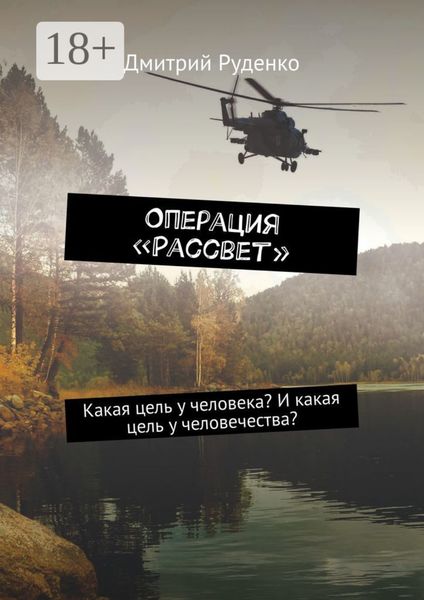 Обложка книги «Операция «Рассвет». Какая цель у человека? И какая цель у человечества?»