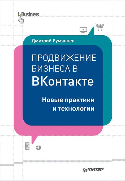 Обложка книги «Продвижение бизнеса в ВКонтакте. Новые практики и технологии»