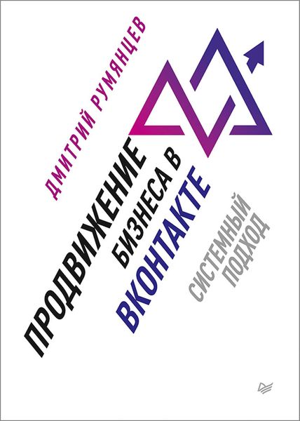 Обложка книги «Продвижение бизнеса в ВКонтакте. Системный подход»