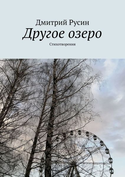 Обложка книги  «Другое озеро. Стихотворения»