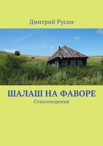 Обложка книги  «Шалаш на фаворе. Стихотворения»