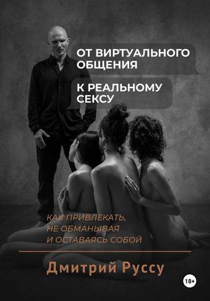 Обложка книги  «От виртуального общения к реальному сексу. Как соблазнять, не обманывая и оставаясь собой»