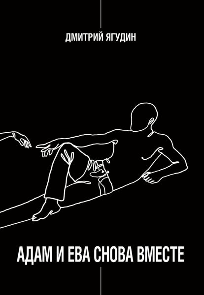 Обложка книги «Адам и Ева снова вместе»