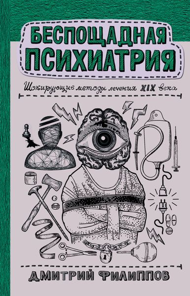 Обложка книги «Беспощадная психиатрия. Шокирующие методы лечения XIX века»
