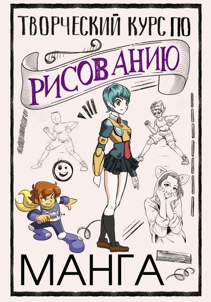 Обложка книги  «Творческий курс по рисованию. Манга»