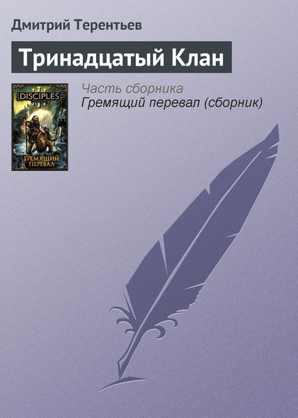 Обложка книги «Тринадцатый Клан»