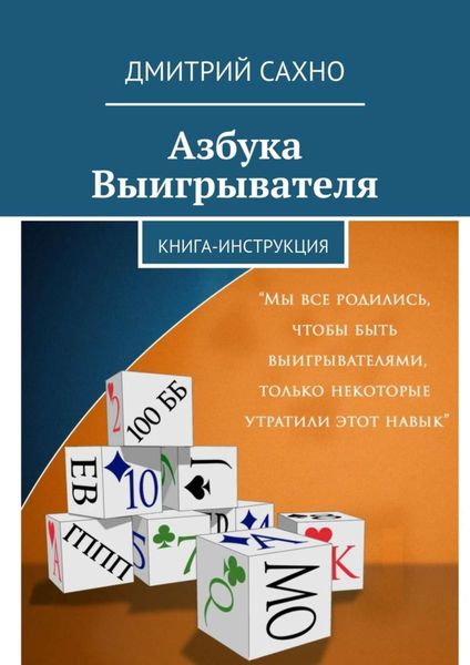 Обложка книги  «Азбука Выигрывателя. Книга-инструкция»